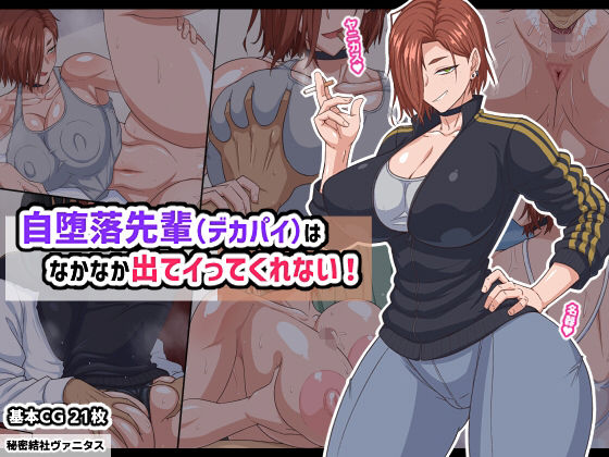 巨乳【自堕落先輩（デカパイ）はなかなか出てイってくれない！】