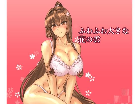 幼なじみ【ふわふわ大きな花の雲】