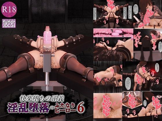 拘束【快楽堕ちの正義、淫乱堕落のふたなりヒーロー6】 快楽堕ちの正義、淫乱堕落のふたなりヒーロー