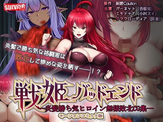 動画・アニメーション【戦姫バッドエンド-炎髪勝ち気ヒロイン無様敗北-モーションコミック版】 戦姫バッドエンド