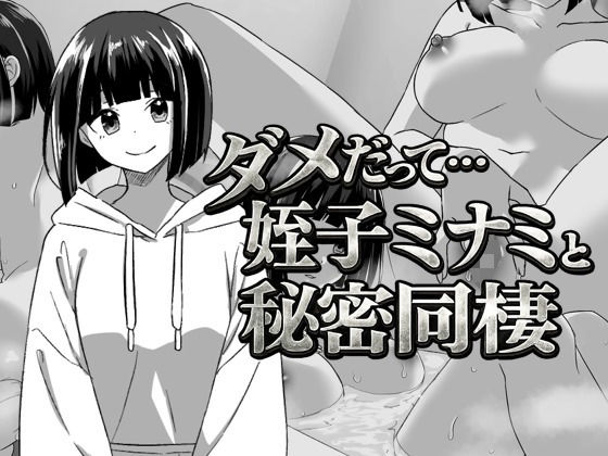 辱め【幼なじみの姪っ子ミナミと秘密の同棲】
