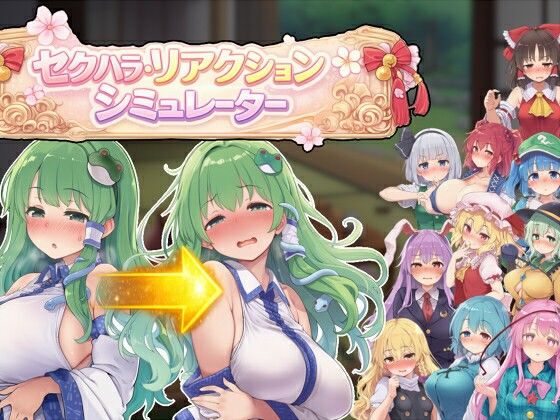 羞恥【セクハラ・リアクション・シミュレーター〜東方・宴会の後片付け編〜】