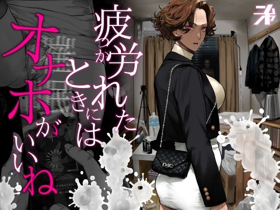 ギャル【疲労（つか）れたときにはオナホがいいね】