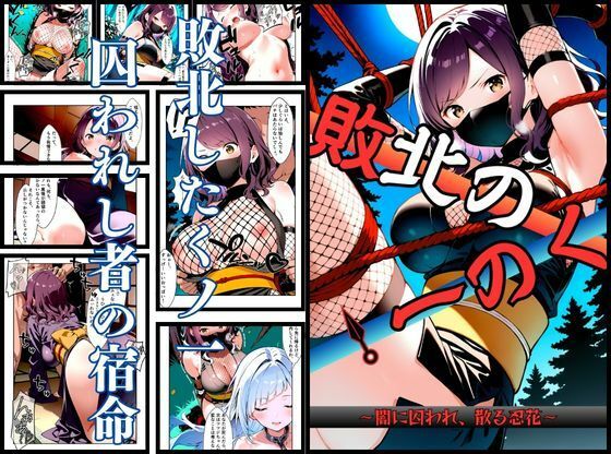 拘束【いとおかし 10 敗北のくノ一〜闇に囚われ、散る忍花〜】 いとおかしシリーズ