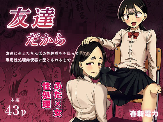 ふたなり【友達だから 〜友達に生えたちんぽの性処理を手伝って 専用性処理肉便器に墜とされるまで〜】