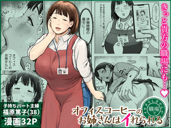 熟女【オフィスコーヒーのお姉さんはイれられる〜職場でイキヌキしませんか〜】