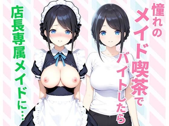 クンニ【憧れのメイド喫茶でバイトしたら店長専属のメイドに・・・】