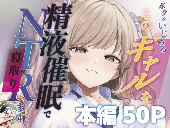 辱め【ボクをいじめるこのギャルを精液催●でNTRます。】