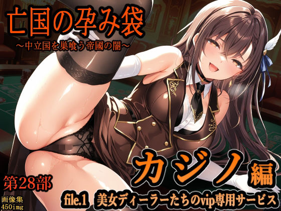 ファンタジー【亡国の孕み袋 〜中立国を巣喰う帝國の闇〜 第28部 カジノ編 file.1 美女ディーラーたちのvip専用サービス】 亡国の孕み袋
