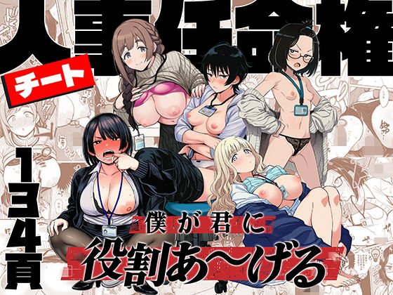 辱め【チート人事任命権！！僕が君に役割あ〜げる】