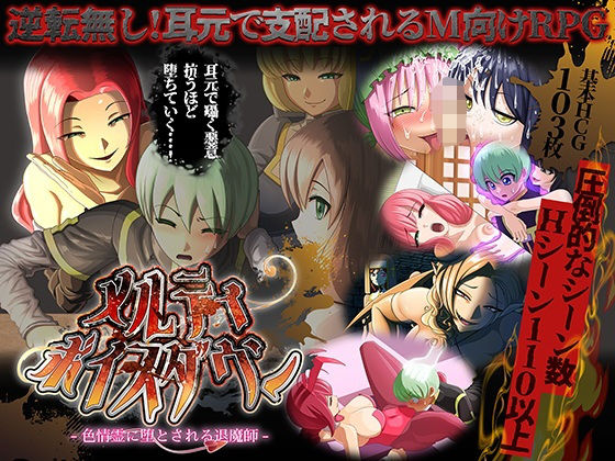 ファンタジー【メルティボイスダウン〜色情霊に堕とされる退魔師〜】