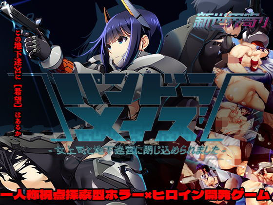 ホラー【パンドラメイズー女上司と地下迷宮に閉じ込められましたー】