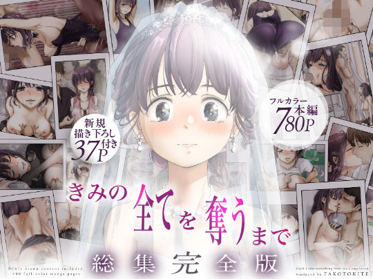 制服【きみの全てを奪うまで ‐総集完全版‐】 きみの全てを奪うまで