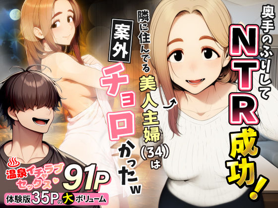 人妻・主婦【奥手のふりしてNTR成功！隣に住んでる美人主婦（34）は案外チョロかったw】