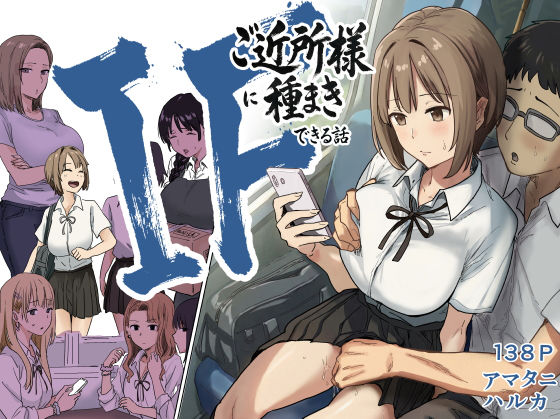 辱め【IF:ご近所様に種まきできる世界線の話 〜昔なじみ同級生の場合〜】