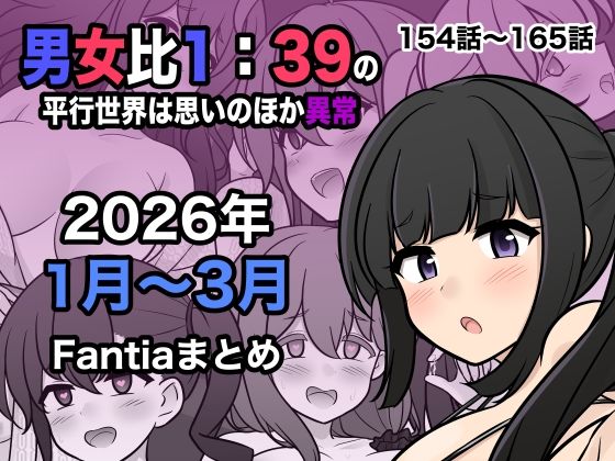 処女【男女比1:39の平行世界は思いのほか異常（Fantia2026年1月〜3月まとめ）】 男女比1:39の平行世界は思いのほか異常