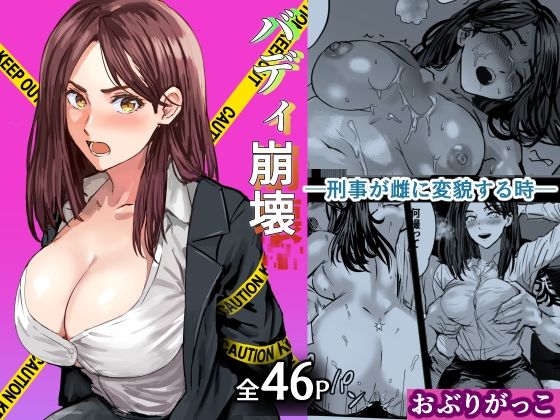 巨乳【バディ崩壊 – 刑事が雌に変貌する時-】