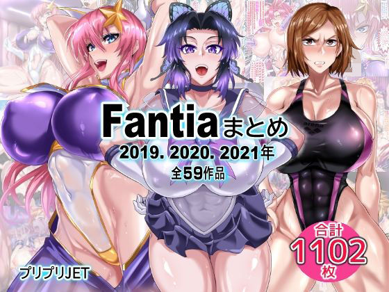 辱め【Fantiaまとめ（2019・2020・2021年分）】